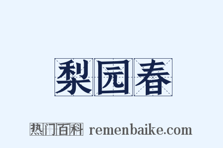 梨园春是什么意思的图片